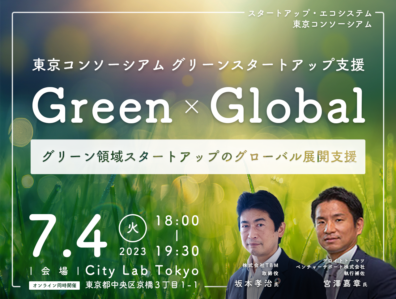 東京コンソーシアム グリーンスタートアップ支援 Green x Global ～グリーン領域スタートアップのグローバル展開支援～