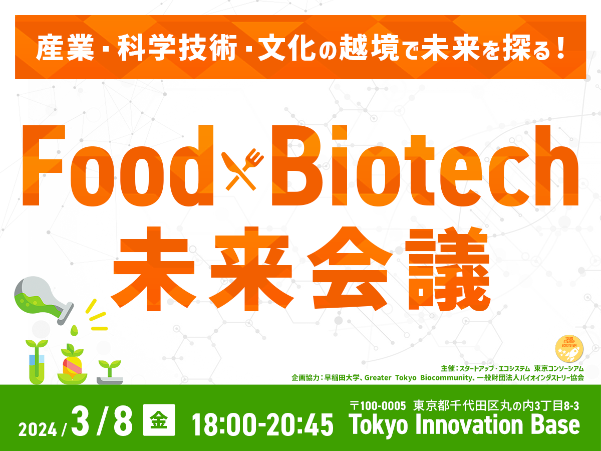 “Food x Biotech Future Conference” Explore the future by crossing the borders of industry, science, technology, and culture!