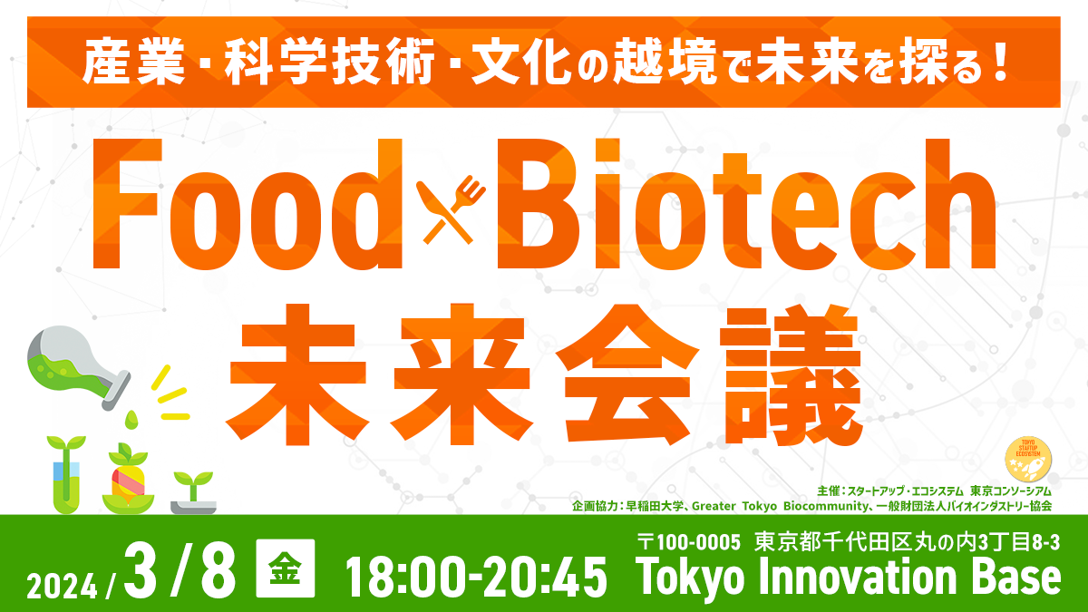 「Food x Biotech 未来会議」産業・科学技術・文化の越境で未来を探る！