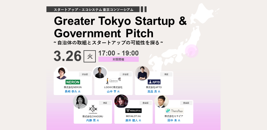 Greater Tokyo Startup & Government Pitch　～自治体の取組とスタートアップの可能性を探る～