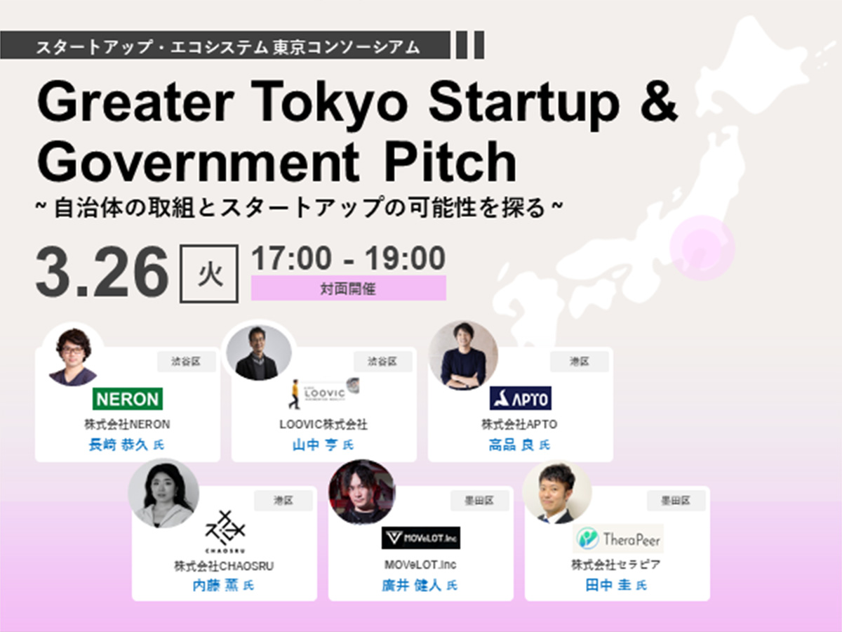Greater Tokyo Startup & Government Pitch ~Exploring local government initiatives and startup possibilities~