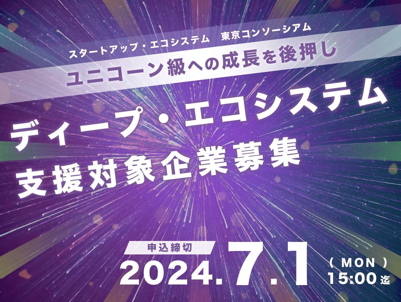 2024年度「ディープ・エコシステム」の支援対象企業 募集開始