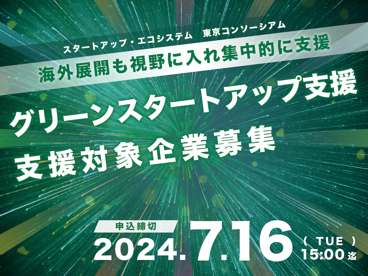 2024年度「グリーンスタートアップ」の支援対象企業 募集開始