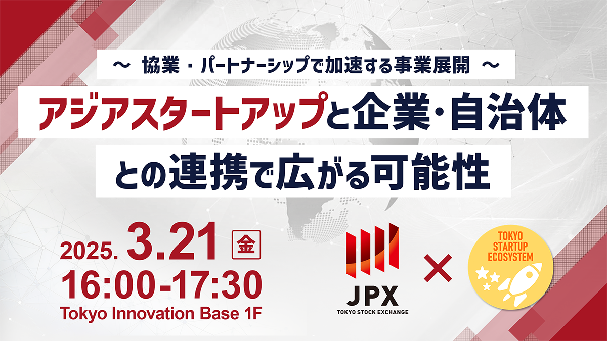 アジアスタートアップと企業・自治体との連携で広がる可能性～協業・パートナーシップで加速する事業展開～ PCトップイメージ