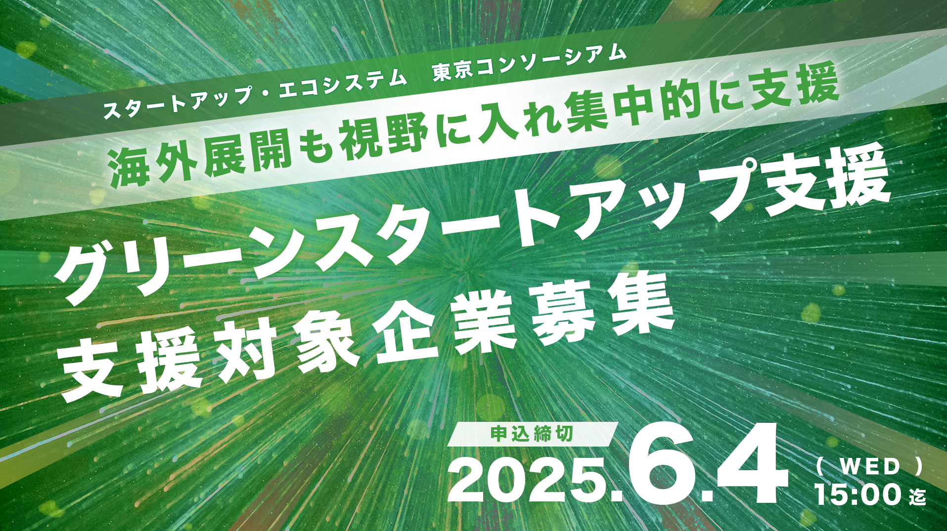 2025年度「グリーンスタートアップ支援」対象企業 募集開始 メインビジュアル