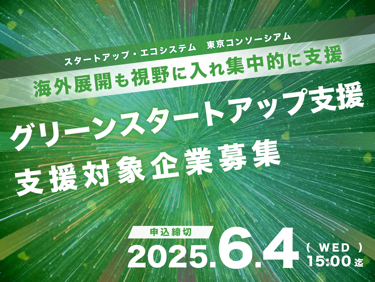 2025年度「グリーンスタートアップ支援」対象企業 募集開始 スマホメインビジュアル