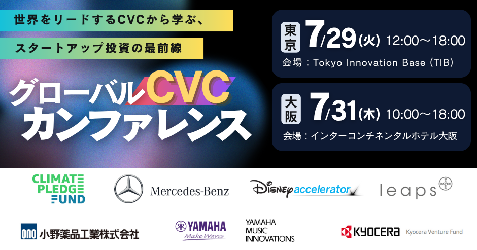Global Startup EXPO 2025(GSE) プロモーションイベント:グローバルCVCカンファレンス ~世界をリードするCVCから学ぶ、スタートアップ投資の最前線~ トップイメージ