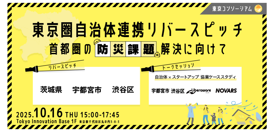 東京コンソーシアム 東京圏自治体連携リバースピッチ ～首都圏の防災課題解決に向けて　スマホイメージ