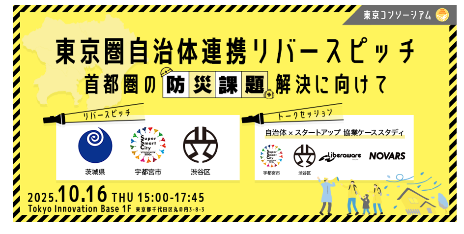 東京コンソーシアム 東京圏自治体連携リバースピッチ ～首都圏の防災課題解決に向けて　PCイメージ