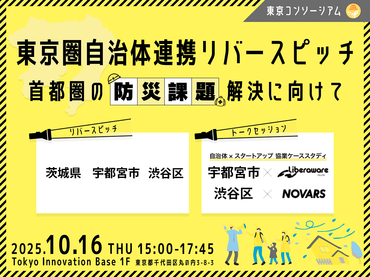 東京コンソーシアム 東京圏自治体連携リバースピッチ ～首都圏の防災課題解決に向けて　スマホイメージ
