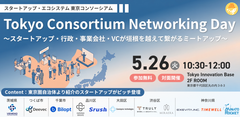 Tokyo Consortium Networking Day ～スタートアップ・行政・事業会社・VCが垣根を越えて繋がるミートアップ～