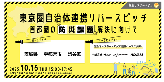 東京圏自治体連携リバースピッチ～首都圏の防災課題解決に向けて～開催レポート