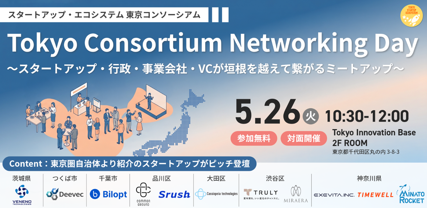 Tokyo Consortium Networking Day～スタートアップ・行政・事業会社・VCが垣根を越えて繋がるミートアップ～　開催レポート