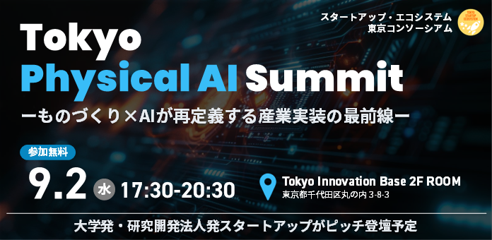 Tokyo Physical AI Summit ～ものづくり×AIが再定義する産業実装の最前線～
