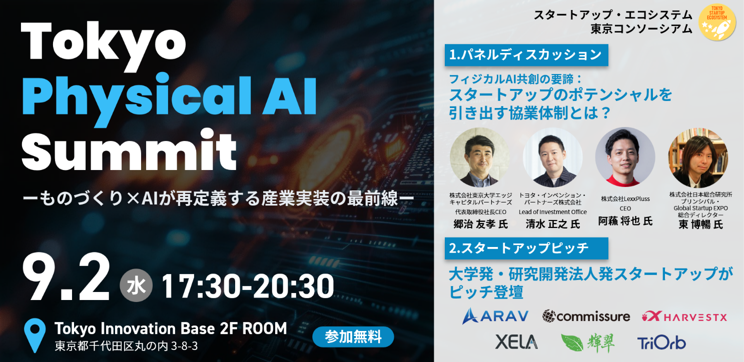 Tokyo Physical AI Summit ～ものづくり×AIが再定義する産業実装の最前線～　開催レポート