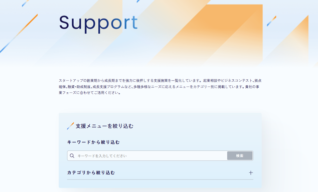 東京都のスタートアップ支援情報をワンストップで検索できるようになりました